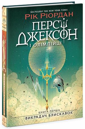 Персі Джексон і олімпійці. Викрадач блискавок by Рік Ріордан, Rick Riordan