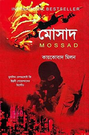 মোসাদ by Nissim Mishal, Michael Bar-Zohar