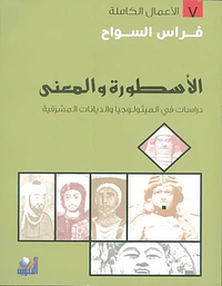 الأسطورة والمعنى by فراس السواح, Firas al-Sawwah