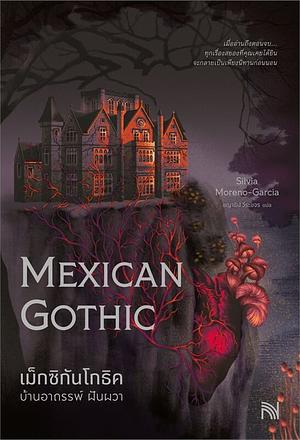 เม็กซิกันโกธิค บ้านอาถรรพ์ ฝันผวา (Mexican Gothic) by Silvia Moreno-Garcia