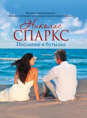 Послание в бутылке by Nicholas Sparks, Николас Спаркс