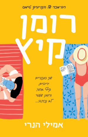 רומן קיץ by Emily Henry