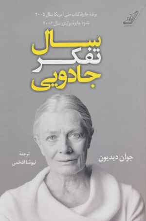 سال تفکر جادویی by Joan Didion