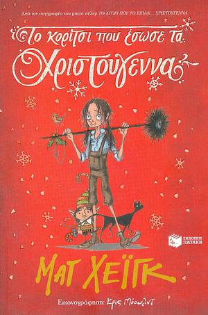 Το κορίτσι που έσωσε τα Χριστούγεννα by Matt Haig, Matt Haig