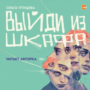 Выйди из шкафа by Olga Ptitseva, Ольга Птицева