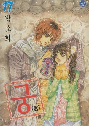 Goong, Palace Story, Volume 17 by So Hee Park