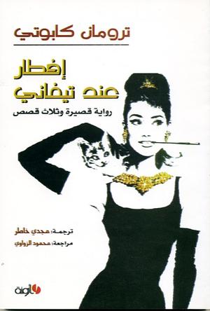 إفطار عند تيفاني by مجدي عبد المجيد خاطر, Truman Capote