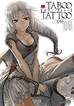 タブー・タトゥー TABOO TATTOO 08 by Shinjiro, 真じろう