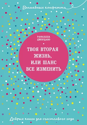 Твоя вторая жизнь, или шанс все изменить by Рафаэлла Джордано, Raphaëlle Giordano, Е. Олейник