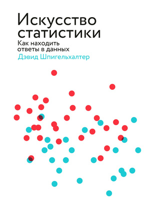 Искусство статистики. Как находить ответы в данных by Дэвид Шпигельхалтер, David Spiegelhalter