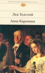 Анна Каренина by Лев Толстой, Leo Tolstoy