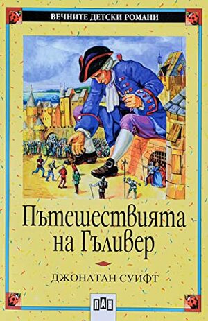 Пътешествията на Гъливер by Jonathan Swift