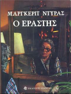 O Εραστής by Μαργκερίτ Ντυράς, Marguerite Duras