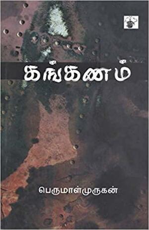 Kanganam by பெருமாள் முருகன், Perumal Murugan