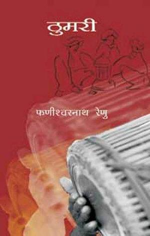 Thumari by फणीश्वर नाथ रेणु, फणीश्वर नाथ रेणु, Phanishwar Nath Renu