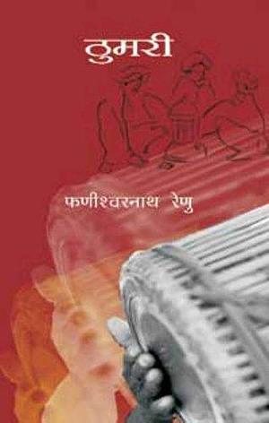 Thumari by Phanishwar Nath Renu, फणीश्वर नाथ रेणु, फणीश्वर नाथ रेणु