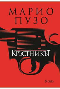 Кръстникът by Mario Puzo, Марио Пузо