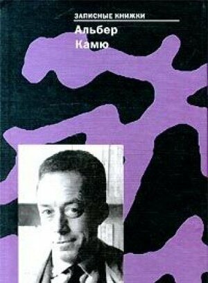 Записные книжки by Альбер Камю, Albert Camus