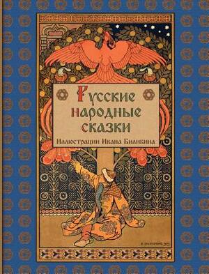 Russian Folk Tales - &#1056;&#1091;&#1089;&#1089;&#1082;&#1080;&#1077; &#1085;&#1072;&#1088;&#1086;&#1076;&#1085;&#1099;&#1077; &#1089;&#1082;&#1072;& by Alexander Afanasyev