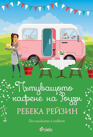 Пътуващото кафене на Роузи by Ребека Рейзин, Rebecca Raisin