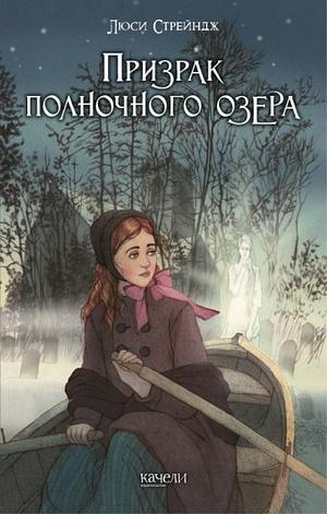 Призрак полночного озера by Lucy Strange