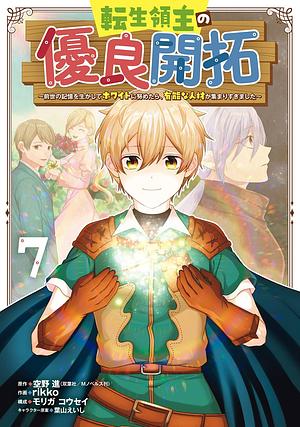 転生領主の優良開拓~前世の記憶を生かしてホワイトに努めたら、有能な人材が集まりすぎました~(7), Volume 7 by モリガコウセイ, 空野進, rikko