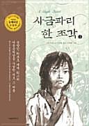 사금파리 한 조각, Volume 1 by Linda Sue Park