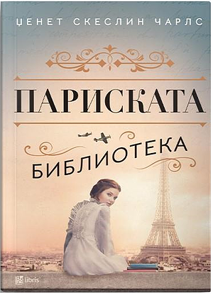 Париската библиотека by Janet Skeslien Charles