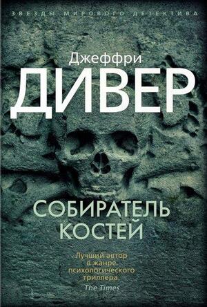 Собиратель костей by Jeffery Deaver