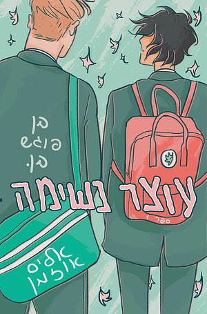 עוצר נשימה, 1 by Alice Oseman