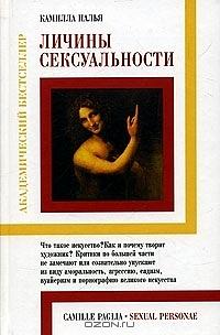 Личины сексуальности by Camille Paglia