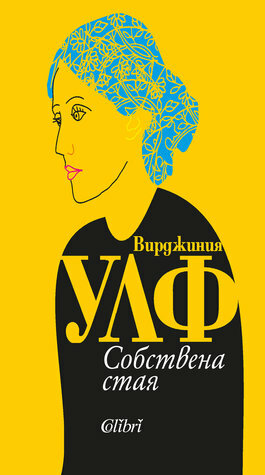 Собствена стая by Virginia Woolf, Иглика Василева, Вирджиния Улф