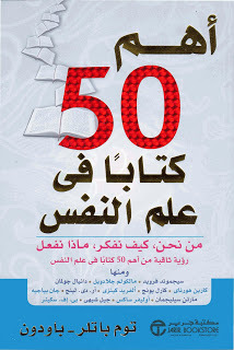 أهم 50 كتاب فى علم النفس by Tom Butler-Bowdon