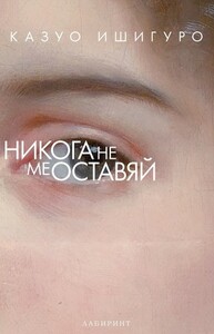 Никога не ме оставяй by Kazuo Ishiguro