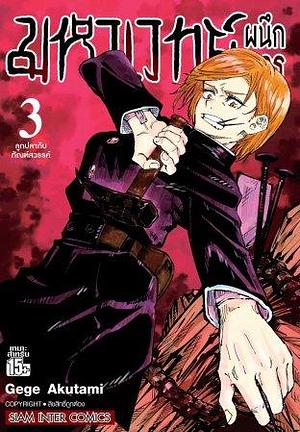 มหาเวทย์ผนึกมาร เล่ม 3 ลูกปลากับทัณฑ์สวรรค์ by Gege Akutami, ปริญญา ทรงฤกษ์