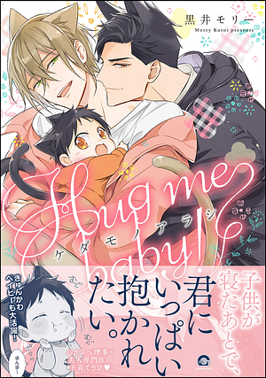 ケダモノアラシ ―Hug me baby！―【電子限定かきおろし漫画付き】 by 黒井モリー