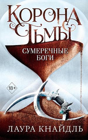 Сумеречные боги by Laura Kneidl, Лаура Кнайдль