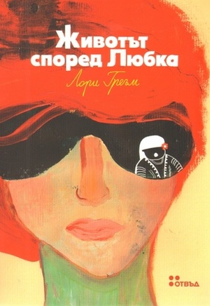 Животът според Любка by Аглика Маркова, Laurie Graham, Ася Колева, Лори Греъм