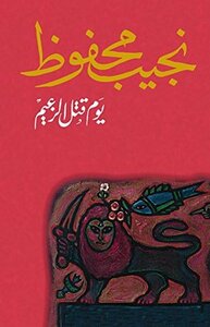 يوم قتل الزعيم by نجيب محفوظ, Naguib Mahfouz