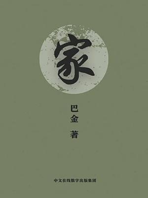 巴金选集1·家 by 巴金