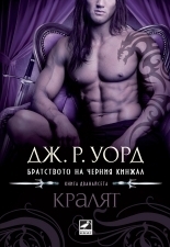 Кралят by J.R. Ward, Дж.Р. Уорд, Вера Паунова