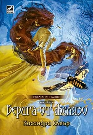 Верига от желязо by Cassandra Clare, Касандра Клеър