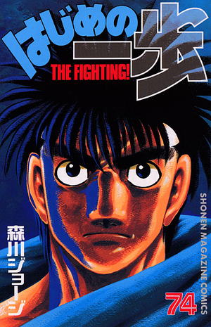 はじめの一歩 74 Hajime no Ippo 74 by Joji Morikawa