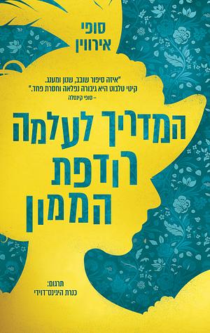 המדריך לעלמה רודפת הממון by Sophie Irwin