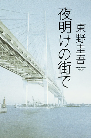 夜明けの街で [Yoake no Machi de] by 東野圭吾, Keigo Higashino