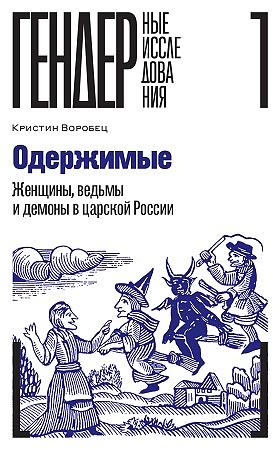 Одержимые: Женщины, ведьмы и демоны в царской России by Кристин Воробец, Christine D. Worobec