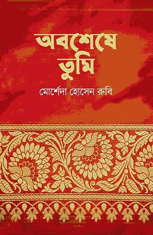 অবশেষে তুমি by মোর্শেদা হোসেন রুবি