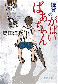 佐賀のがばいばあちゃん Saga no gabai bāchan by 島田 洋七, Yoshichi Shimada