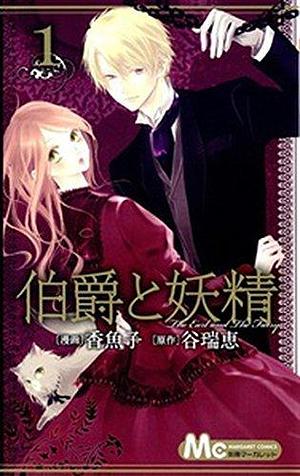 Hakushaku to Yousei: Earl and Fairy by Mizue Tani, Mizue Tani