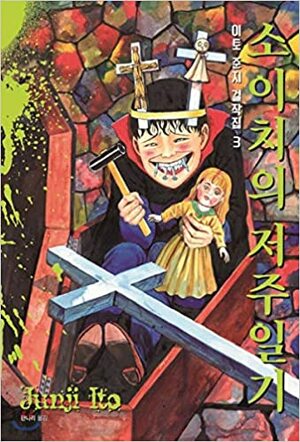Ito Junji masterpiece house 3 Soichis curse diary by Hannari, Junji Ito